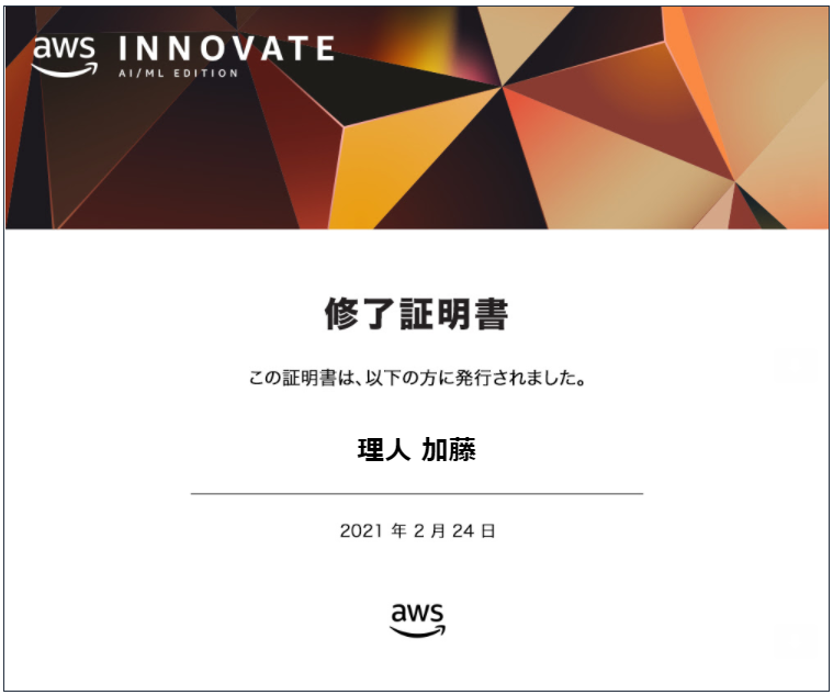 AWS INNOVATE 受講修了