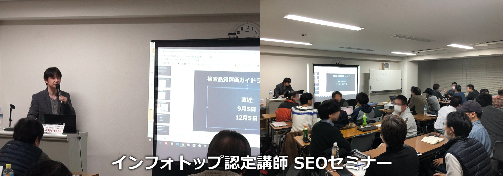 コンテンツ販売の業界最大手インフォトップ認定講師としてSEOセミナー登壇