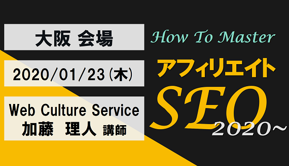 インフォトップ アフィリサイトSEOセミナー大阪